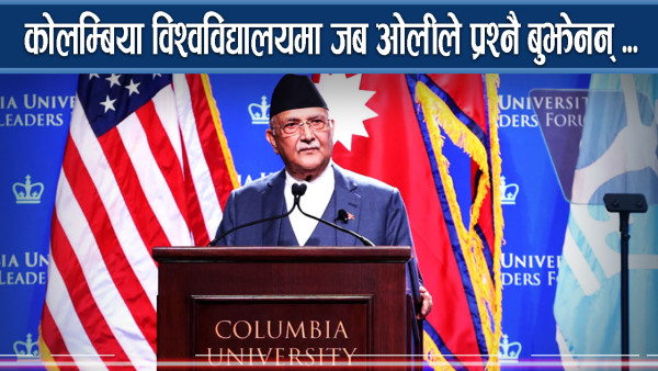 कोलम्बिया विश्वविद्यालयमा जब ओलीले प्रश्नै बुझेनन् ...