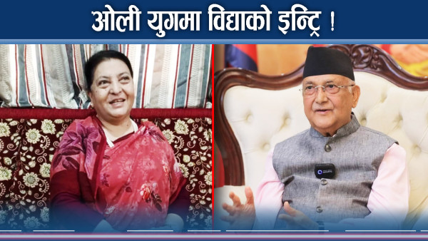 एमालेमा विद्यादेवी धमकेदार इन्ट्रिको तयारीमा, के गर्लान ओली ?