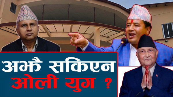 पार्टीमा सर्वेसर्वा केपी ओली, भूमिगत भए पनि अझै उनकै कब्जामा एमाले !