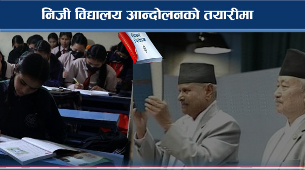 निजी विद्यालय नाफामुलक, पूर्ण छात्रवृत्ति अस्वीकार्य ?