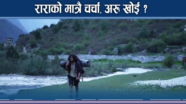 राज्यको ध्यान नपुग्दा मुगुका यस्ता पर्यटकीय स्थलहरु ओझेलमा 