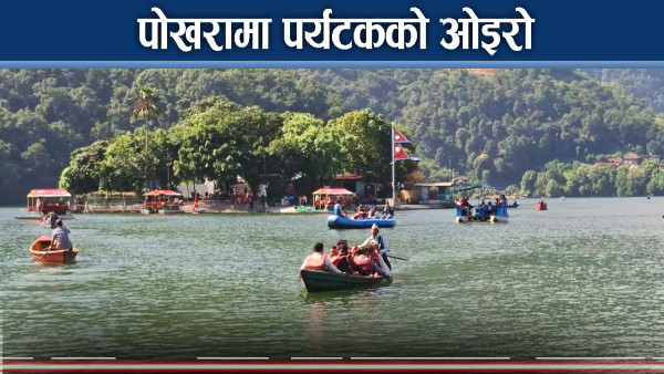 सुन्दरताले धपक्कै बन्यो पोखरा, एकैदिन हजारौं पर्यटक, फेवा भरिभराउ