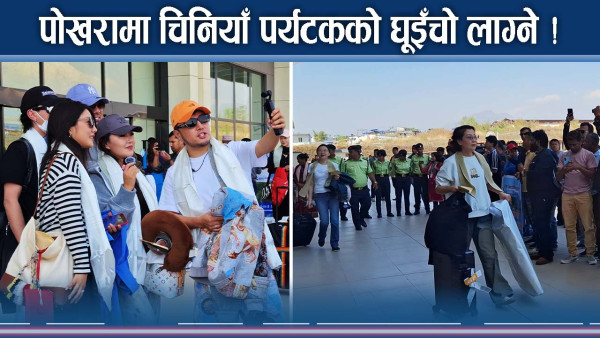 पोखरा–छेन्दु उडानको सम्भावना, उत्साहित पर्यटन व्यवसायी