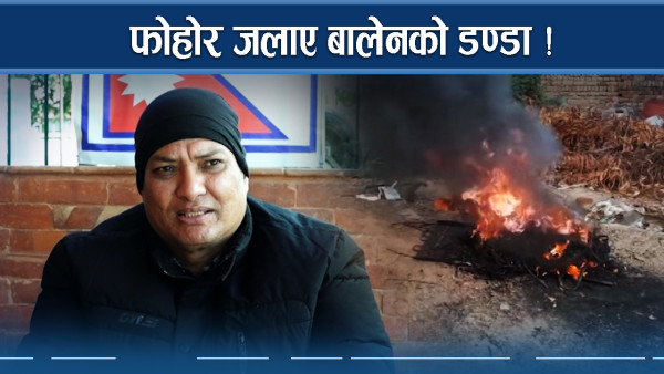 फोहोर जलाए डण्डा नै चलाउने बालेनको योजना !