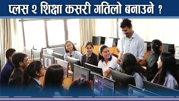 प्लस २ शिक्षामा सहर र गाउँमा के फरक ? प्राविधिक शिक्षा किन महत्वपूर्ण ? 