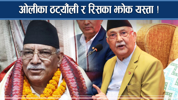 प्रधानमन्त्री ओलीको ‘ठट्यौंली, झोक र भोक’ को प्याकेज
