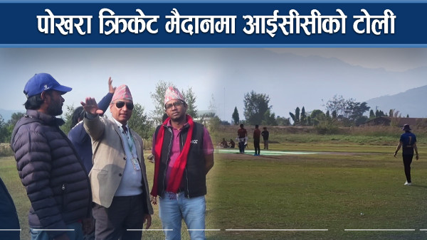 यू–१९ महिला विश्वकप क्रिकेटका लागि पोखरा रंगशाला जाँचिदैं