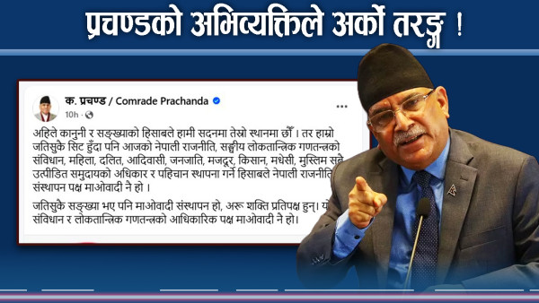 ओली–देउवामाथि प्रचण्डको तीर ! सत्ताबारे बोल्ड अभिव्यक्तिको भित्री अर्थ के ?