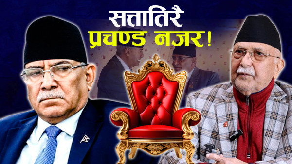 काँग्रेससँग मिलेर सरकार बनाउने प्रचण्ड दाउ, रक्षात्मक एमाले !