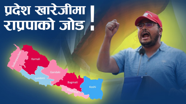 प्रदेश संरचनाबारे नयाँ बहस : खारेजी गर्ने कि थप बलियो बनाउने ?