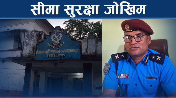 सीमा सुरक्षाका प्रहरी आफै असुरक्षित !