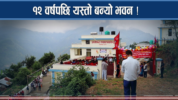 नयाँ भवनले स्वास्थ्यमा लाभ ! तीन जिल्लावासीमा हर्ष