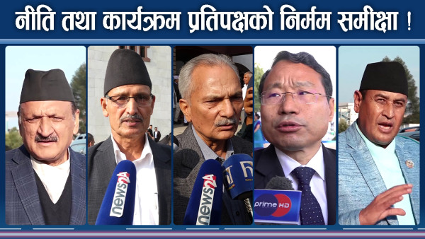 कांग्रेस नै नीति तथा कार्यक्रममा असन्तुष्ट, प्रतिपक्षीको कडा स्वर