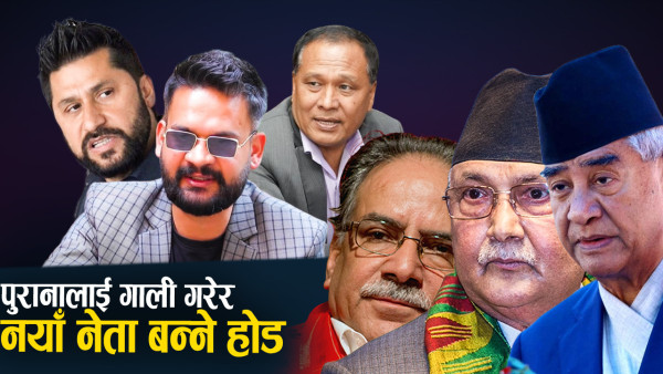 देश बनाउने एजेन्डाभन्दा गाली र प्रतिशोधको सँस्कार झाँगिँदै