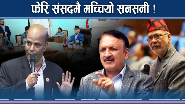 सुविधाकै नाममा संसदमै हंगामा ! कोही जाइलाग्दै, कोही कवच !