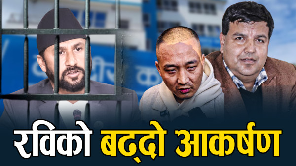 रविप्रति बढ्दो सहानूभूति, काँग्रेसका नेतादेखि सुदन गुरुङसम्म नख्खुमा !