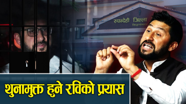 कारागारबाटै रविले गुहारे अदालत, बैंक जमानतमा रिहा गर्न माग 