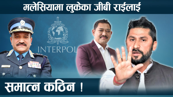 जीबी राईलाई समात्न नसक्नुको कारण यस्तो, आईजीपी पनि रविको बचाउमा