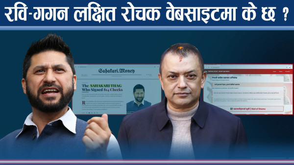 रवि–गगनलाई केन्द्रमा राख्दै वेबसाइटः सहकारी ठगी आरोपका फेहरिस्तदेखि बाख्रा प्रकरणसम्म !
