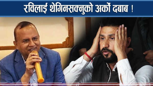 रविविरुद्ध एकोहोरो एमाले, टाउको थिच्ने बाहिरी दबाब !