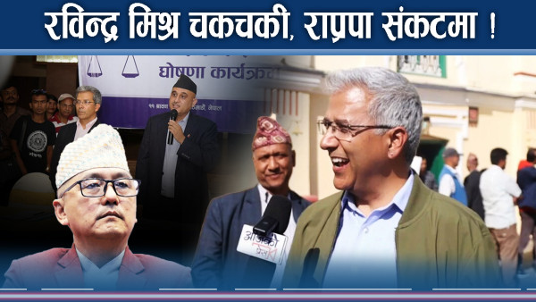  रविन्द्र मिश्रको गतिविधिले राप्रपामा भाँडभैलो  