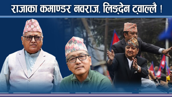 ज्ञानेन्द्रको गद्दीका कमाण्डर नवराज, लिङदेन र थापा रुष्ट 