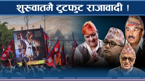 राजावादी भित्रै फाटो छरपष्ट, नेतामाथि आन्दोलनको भारी भने चर्किदै ! 