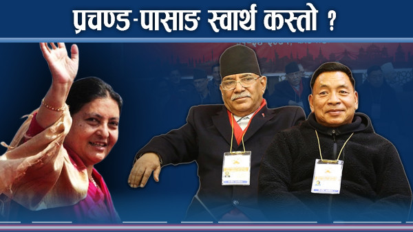 माओवादीको छातामा पूर्वउपराष्ट्रपतिः विद्यादेवी साइत कुर्दै, ओली दाउ हेर्दै !