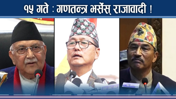 राजावादी पुरै भिड्ने मुडमा ! सरकार पनि मैदान उत्रने !
