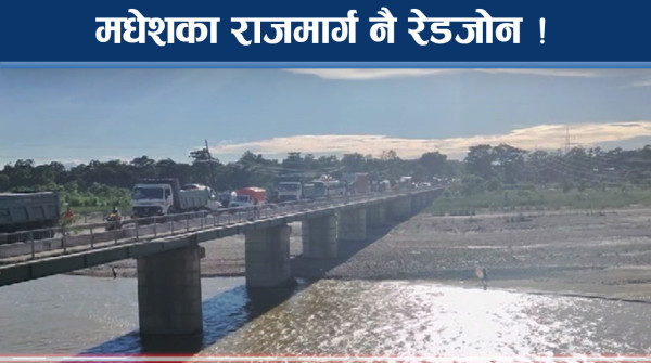 मधेशका राजमार्ग रेडजोन ! क्षणभरमै ज्यान खतम ! ट्राफिक हैरान