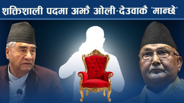 राजनीतिक नियुक्ति हटाउन सरकारलाई महाभारत !