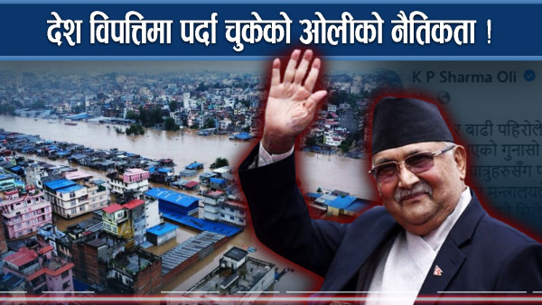 अमेरिकाबाटै फेसबुकमा सुझाव दिन व्यस्त ओली, स्वदेशमा आलोचना