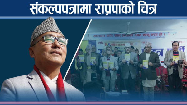 राप्रपा हिन्दु राष्ट्रदेखि राजासम्मः प्रत्यक्ष निर्वाचित कार्यकारी गायब, लिङ्देन ब्याक !