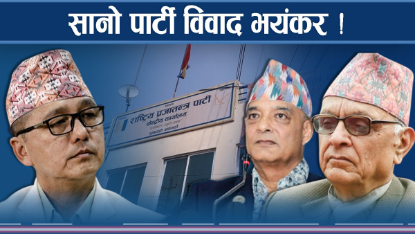 राप्रपामा लिङ्देन र धवलको रस्साकस्सी, उपचारकै क्रममा खोसियो जिम्मेवारी