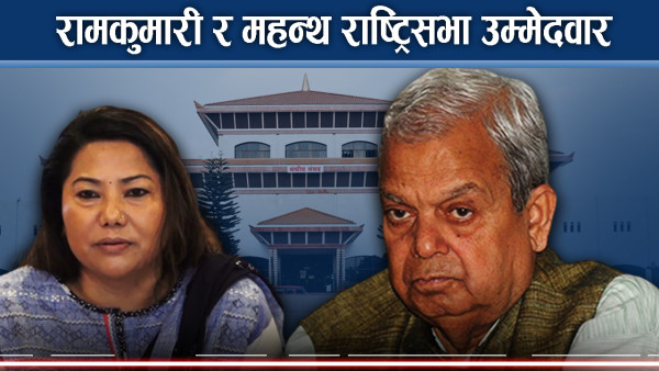 राष्ट्रियसभा चुनावः ओली–देउवा–उपेन्द्र गठजोड, नेकपा एक्लियो