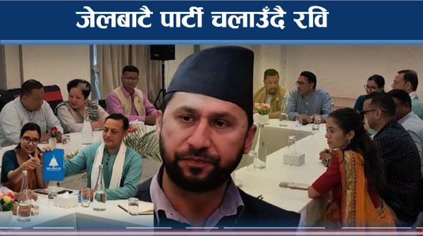 भैरहवाबाट रास्वपाको सन्देश, रविको साथमा पार्टी एक ढिक्का