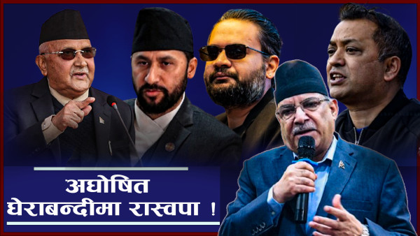 रास्वपाविरुद्ध एकजुट पुराना दल, मैदानमा एक्लो रास्वपा !