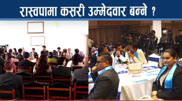 रास्वपाले बदल्यो टिकट बाड्ने शैली, उम्मेदवार छान्न नयाँ मापदण्ड