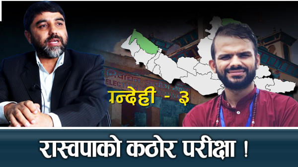 रुपन्देही– ३ मा रास्वपाको नतिजा कस्तो आउँला ? 