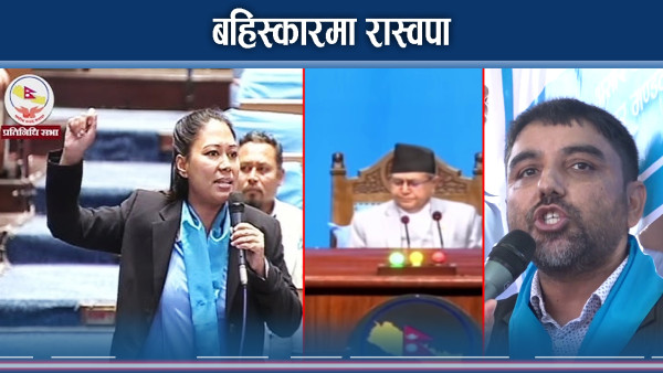 सरकार–रास्वपा टकरावः संसदमा असंसदीय स्थिति, जनता रनभुल्ल