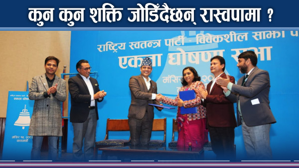 विवेकशील–रास्वपा एकता, बालेन र कुलमानसँग संवाद, ठुला दललाई चुनौति