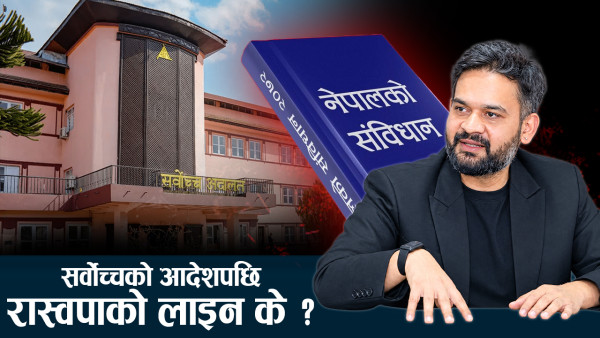 रास्वपा सांसद भन्छन्– आदेशले हामीलाई असर गर्दैन, फाउण्डेसन नबिर्सन चेतावनी