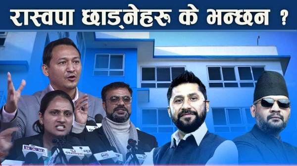 निर्वाचनको मुखैमा धमाधम नेताहरु पार्टी छाड्दा रास्वपामाथि प्रश्न र शंका