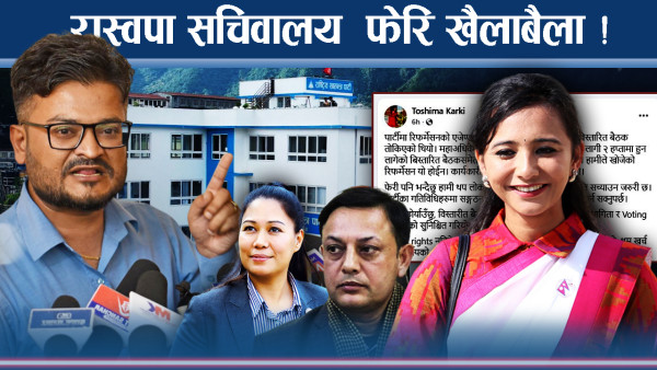 रास्वपामा अर्काे बबण्डर ! रविको सुरले तोषिमा चुरचुर ! सोविताको कब्जानीति !