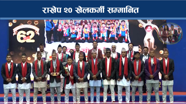राखेपको ६२ औं वार्षिकोत्सव, २० खेलकर्मी सम्मानित