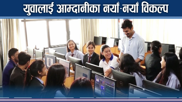 मनग्य पैसा कमाउन विद्यार्थीले के पढ्ने ? सजिला विकल्प थुप्रै !