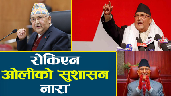 ओलीले देखाउन छाडेनन् सुशासनको सपना