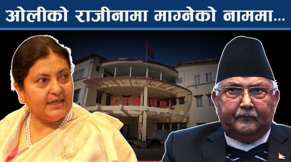 ओलीलाई हटाउन विधानमा के छ व्यवस्था, सचिवालय सदस्यको चुनावी अनुहार कस्तो ?
