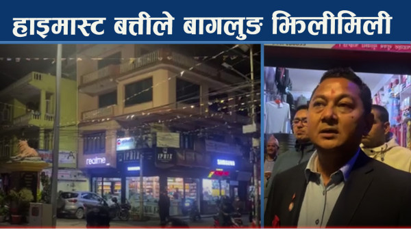 उज्यालो बागलुङ कार्यान्वयनमा, बजारैभरि बत्ती नै बत्ती