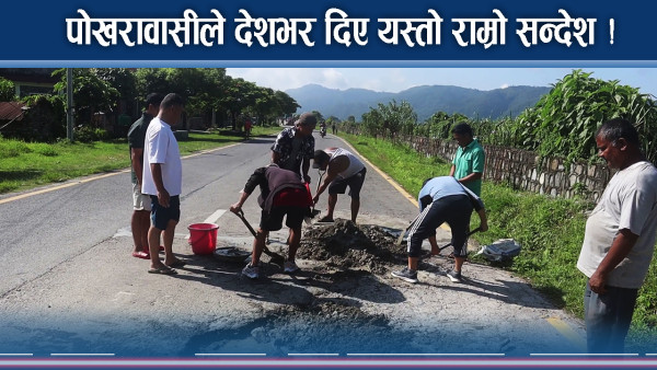 उदाहरणीय काम गर्दै पोखरावासी, नागरिक जुटे विकास नै विकास !